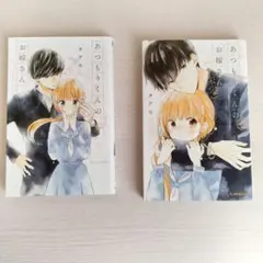 あつもりくんのお嫁さん 1.2巻セット