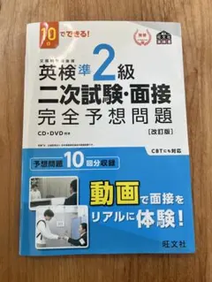 英検準2級 二次試験・面接 完全予想問題