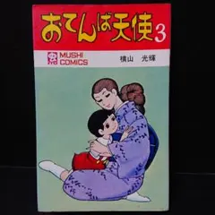 2026年最新】おてんば天使の人気アイテム - メルカリ