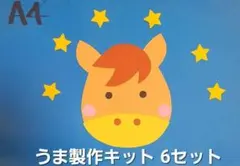 【おすすめ】うま製作キット 6セット お正月 午年 2026年 干支 馬