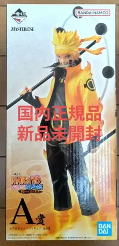 【国内正規品】一番くじナルト　a賞　うずまきナルト　紡がれる火の意志　新品未開封