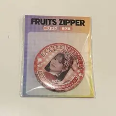 FRUITS ZIPPER 月足天音 GiGO限定 缶バッジ