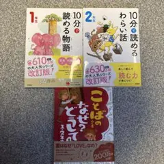 10分で読める物語 10分で読めるわらい話 ことばのふしぎ 3冊セット