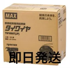 マックスタイワイヤ1060t