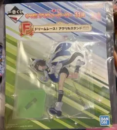 一番くじ ウマ娘 プリティーダービー 11弾 F賞 アクリルスタンド