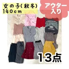 キッズ　140㎝　まとめ売り　13点　女の子　ユニクロ等　アウター入り