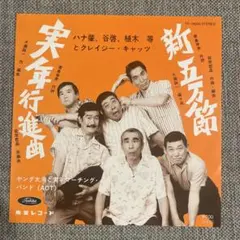 植木等 レコード 復刻版シリーズ5枚セット+1枚 2026年最新】ハナ肇_谷啓_植木等_クレイジーキャッツの人気アイテム