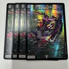 デュエマ　アーテルゴルギーニ　4枚
