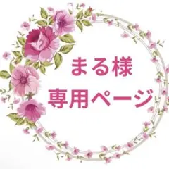 まる様♡専用ページ