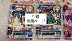 アイカツカード 【♡様専用ページ】