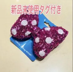 新品未使用タグ付き　ディズニー　ミニーヘアゴム　ピンク　スパンコール　リボン
