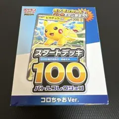 ゆ*た様 スタートデッキ100 コロちゃおver.…1点 ポケモンカード