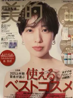 美的　2025年8月号　付録なし　戸田恵梨香