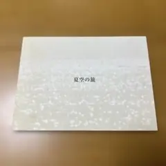 ゆず　ゆずマンの夏　歌詞カード　おまけ付き