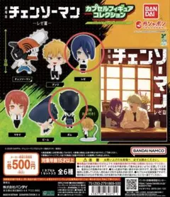劇場版 チェンソーマン レゼ篇 カプセルフィギュアコレクション ガチャガチャ
