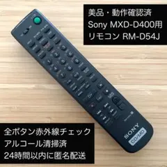 美品・動作確認済 Sony MXD-D400用 リモコン RM-D54J