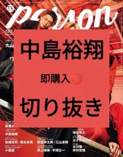 中島裕翔 TVガイド Person 切り抜き vol.153 最新号