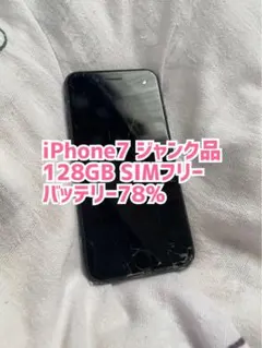 ジャンク品⭐︎iPhone7 128GB SIMフリー