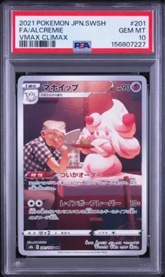 PSA10 マホイップ CHR VMAXクライマックス ポケモンカード - メルカリ