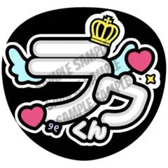 ジャンボうちわ文字 団扇 SnowMan ラウール