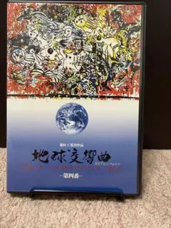 2026年最新】地球交響曲 dvdの人気アイテム - メルカリ