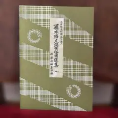 長唄三味線の楽譜 37冊 - メルカリ