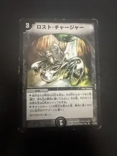 デュエマ ロストチャージャー 旧枠 クラシック - メルカリ