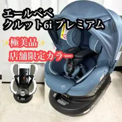 【美品】 AILEBEBE クルット6i プレミアム チャイルドシート 回転式