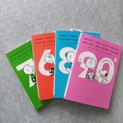 スヌーピー コミック セレクション60's 70's 80's 90's セット
