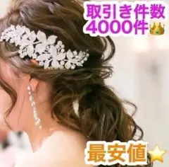 ✨ラスト✨クリスタルフラワー ウェディング ヘッドドレス 結婚式 ブライダル