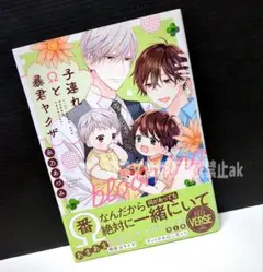「子連れΩと暴君ヤクザ blooming」 永乃あづみ