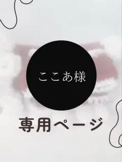 ここあ様専用ページ