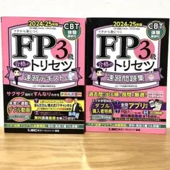 【セット割】FP3級 合格のトリセツ テキスト&問題集セット 2024-25年版