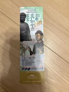 三井記念美術館　招待券　京都真如堂の名宝のサムネイル