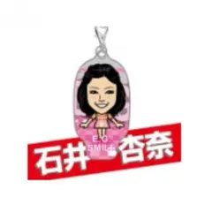 石井杏奈 クリーナー