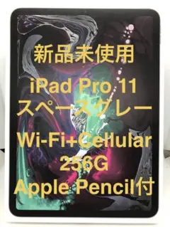 【新品未使用】iPadPro11 Wi-Fi+Cellular 256GB