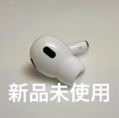 【新品】Airpods pro 第2世代 A3047 右耳 タイプC