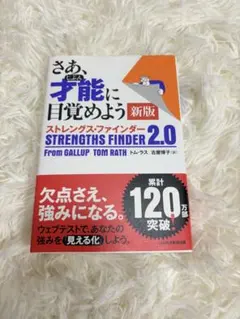 さあ、才能(じぶん)に目覚めよう 新版 ストレングス・ファインダー2.0