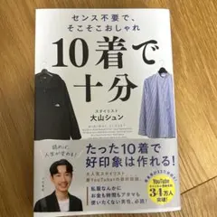 10着で十分 : センス不要で、そこそこおしゃれ