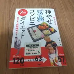 筋トレなし! 自炊より断然痩せる! 神やせ 3食コンビニ 7日間ダイエット