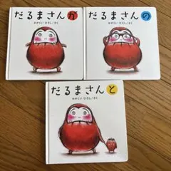 だるまさんシリーズ 絵本3冊セット