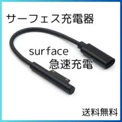 ★surface 充電器 サーフェス 急速充電