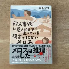 殺人事件に巻き込まれて走っている場合ではないメロス