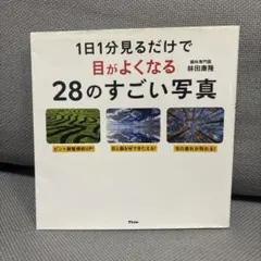 1日1分見るだけで目がよくなる28のすごい写真