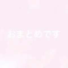 mihogorou様 リクエスト 3点 まとめ商品