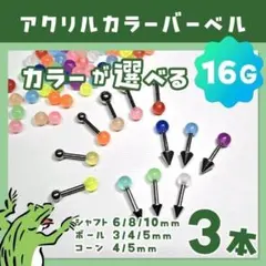 16G⋈ストレートバーベル／カラフルアクリルキャッチ ボディピアス 軟骨ピアスのサムネイル