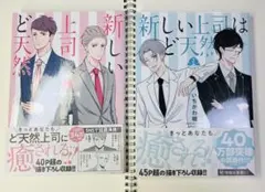 新しい上司はど天然 1・2巻セット