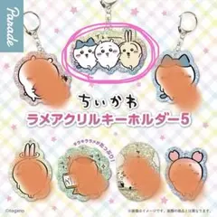 ちいかわ アクリルキーホルダー 第5弾
