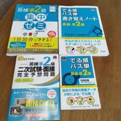 英検準2級 学習教材4冊セット 面接DVD付き