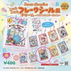 新品 サンリオ シャカシャカフレークシール風チャーム ハンギョドン ガチャガチャ